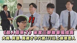 【劉QUIZ】《超人回來了》宋家三胞胎暴風成長 大韓.民國.萬歲才小六就170以上嚇壞眾人｜完全娛樂