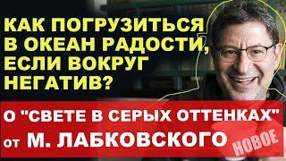 Путь к счастью:Как преодолеть негатив и обрести радость каждый день.ЛУЧШИЕ СОВЕТЫ от М. Лабковского