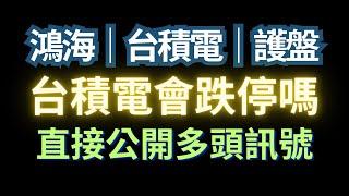 鴻海，台積電，誰會跌停打開? ｜台灣最了解鴻海的男子漢｜