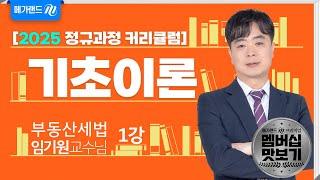 [유튜브 멤버십 전용] 부동산세법 임기원 2025 기초이론 01강