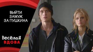 ВЫЙТИ ЗАМУЖ ЗА ПУШКИНА КОМЕДИЯ  ФИЛЬМ в HD.