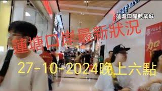 蓮塘口岸商業區 最新實況27-10-2024  ＃蓮塘口岸商業城 ＃蘭亭國際MALL