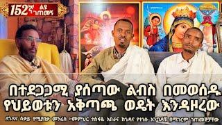 152ኛ ልዩ ገጠመኝ፦በተደጋጋሚ ያሰጣው ልብስ በመወሰዱ የህይወቱን አቅጣጫ ወዴት እንዳዞረው