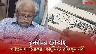 রনবী-র টোকাই | তথ্যচিত্র | খ্যাতনামা চিত্রকর, কার্টুনিস্ট রফিকুন নবী | বেলা অবেলা সারাবেলা | Desh TV