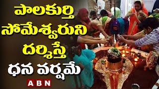 Special Story on Palakurthy Sri Someshwara Laxminarasimha Swamy Temple | ABN Devotional