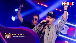 Миша Житов – Простые движения. Музыкастинг 7.0 | Финал