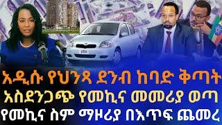 አስደንጋጭ የመኪና መመሪያ ወጣ |የመኪና ስም ማዞሪያ በእጥፍ ጨመረ |አዲስ የህንጻ ደንብ ከባድ ቅጣት አለው | አዲስ አበባ ነዳጅ ጠፋ | Addis Ababa