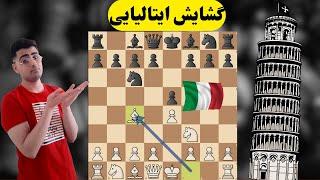 آموزش گشایش ایتالیایی | گشایش محبوب علیرضا فیروزجا | italian opening chess