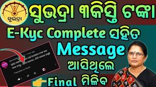 କେବଳ ଏମାନଙ୍କୁ କାଲି ଟଙ୍କା ମିଳିଵ/ who will get subhadra Yojana money / Subhadra Yojana New Updates