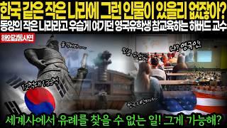 세계 최고의 해군 제독으로 밝혀진 한국의 이순신 장군. 미국 최고의 명문 하버드대에서 밝힌 이순신 장군의 실체, 미국 학생들 경악! #해외댓글반응 #외국사연 #해외네티즌반응