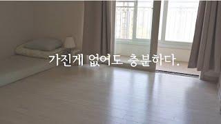 적게 가져도 충분한 날들.