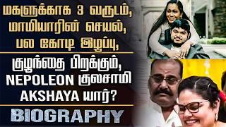 Actor Nepoleon Daughter In Law Akshaya Biography | Her Family, Love & Marriage Controversy