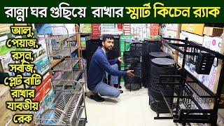 স্মার্ট কিচেন র‍্যাকের দাম জানুন/ কিচেন র‍্যাক/ Smart Kitchen Rack Price in BD 2022