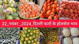 November 22, 2024 दिल्ली आम और फलों के भाव fruit market APMC delhi fruit market #fruitmarket