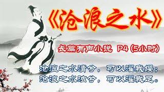 有声小说：沧浪之水（P4）  官场生态、传统价值观和市场经济价值观就此开始展开搏斗。在钢铁一般坚硬的游戏规则面前，在避无可避的生存压力之下，在现实的尊严被逼入墙角之后，男主的良知和坚守将何去何从？