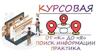 Ищем информацию для курсовой работы, как написать идеальную курсовую работу | Курсовая от "к" до "я"