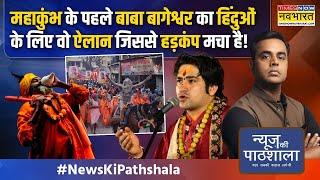 News Ki Pathshala | Sushant Sinha | Mahakumbh 2025 से पहले Baba Bageshwar की इस मांग से हड़कंप !