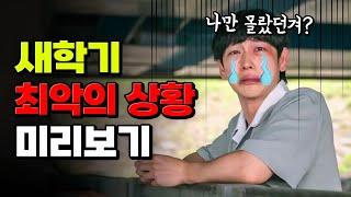 자퇴 할까..? 1학기 망하는 과정 미리보기 | 입시덕후
