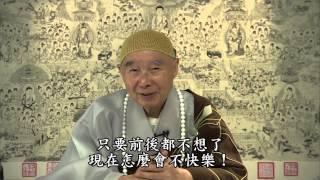 淨空法師：【活在當下】過去、未來統統不想，這當下多快樂！