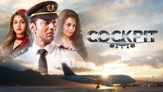 Cockpit | ককপিট | Dev | koel Mallick | Bangla Movie 2024