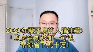 2020年买房者请注意！购房合同多加一句话，帮你省下几十万！