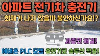 충전중 전기차 화재 사고 예방을 위한 솔루션! 공공주택 전기차 충전기 무상설치!!