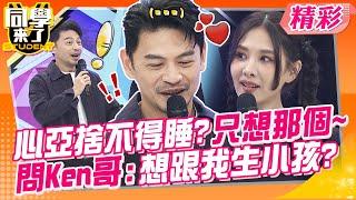 心亞捨不得睡?!夜深人靜就只想那個~ 問Ken哥:你想跟我結婚生小孩?! AA制?女神:我長那麼漂亮~ | 楊皓如、甄莉、趙正平、佳娜、杜力、賈蔚、張振榕、宋明樺@同學來了StudentsComing