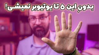 تجهیزات مورد نیاز برای تولید محتوا در یوتیوب | ۵ ابزار ضروری تولید محتوا