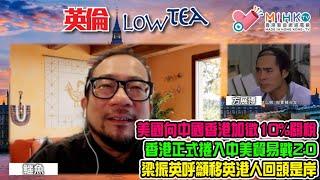 英倫lowteaEP187 美國向香港徵收10%關稅，香港正式捲入中美貿易戰！馬斯克用政府數據餵AI，最終目的以機器取代人力？5+1會變10+1，梁振英認為英國隨時可以改居留權，移英港人及早回頭是岸！