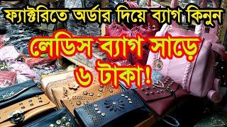 ব্যাগের হোলসেল মার্কেট চকবাজার | Ladies Bag Wholesale Market Chawkbazar | Business BD