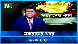 🟢 মধ্যরাতের খবর | Moddho Rater Khobor | 26 May 2025 | NTV News | NTV Latest News Update