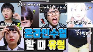 온라인 수업할 때 유형ㅋㅋㅋㅋㅋ [밍꼬발랄]