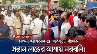 ভারতে সন্তান লাভের আশায় তান্ত্রিকের পরামর্শে নরবলি! অতঃপর...? | Kolkata | Child Killed | Jamuna TV