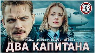 Два капитана (2025). 3 серия. Детектив, сериал, ПРЕМЬЕРА