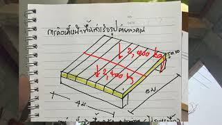 คำนวณน้ำหนักพื้นสำเร็จรูปลงบนคาน