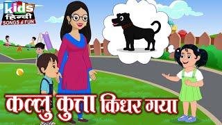 Kallu Kutta Kidhar Gaya | Kids Hindi Song | Hindi Cartoon Video | कल्लू कुत्ता किधर गया |