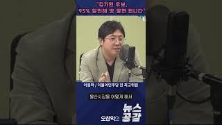 이동학 "김기현 후보, 95% 할인해 땅 팔면 됩니다" [뉴스공감]