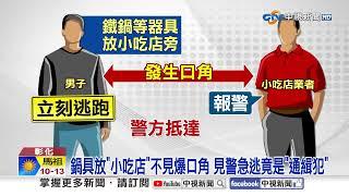 鍋具放"小吃店"不見爆口角 見警急逃竟是"通緝犯" │中視新聞 20250107