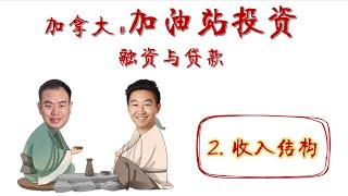 商业漫聊 - 加油站贷款(2) 【收入结构】