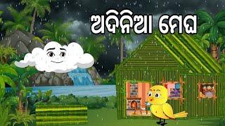 ଅଦିନିଆ ମେଘ || Adinia Megha || Barsaa Dina 3 || Odia Birds Stories || Moral Stories || Jungle Toons