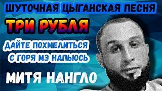 Три рубля | цыганская песня | Митя Нангло