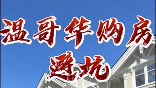 温哥华买房避坑攻略：这三个坑90%的人都会踩！