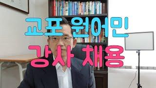 교포 원어민 강사 채용