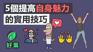 5個提高自身魅力的實用技巧 | 讓每個人都喜歡和你聊