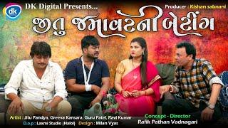 Jitu Jamvat Ni Betting | Jitu Mangu Jokes | Gujarati Comedy Video With English Subtitles