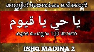 മഹത്തായ ദിക്ർ കൂടെ ചൊല്ലാം 100 തവണ يا حي يا قيوم.@ISHQMADINAFAMILY malayalam. ya hayyu ya qayyum.