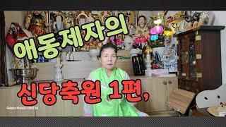 #애동제자의 신당축원(1편),