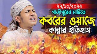 কবরের বয়ানে কান্নার ইতিহাস।জুবায়ের আহমাদ তাশরীফ নতুন ওয়াজ ২০২২।Jubyer Ahmad Tasrif New Waz 2022