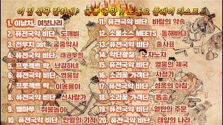 [조선팝 DJ] 퓨전국악 선곡 맛집 국뽕충만!! 노동요 플레이리스트  (1시간 모음)