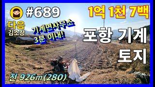 #689 포항 북구 기계면 토지 #다음공인중개사 #010-2622-8488 #계획관리지역 #기계면사무소